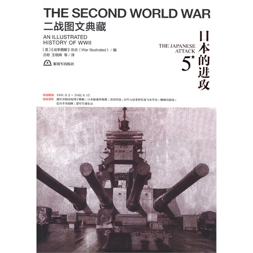 日本的进攻-二战图文典藏-5