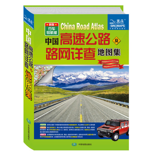 中国高速公路及路网详查地图集-新版-行车导航版