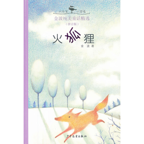火狐狸-金波儿童诗歌精选-(拼音版)