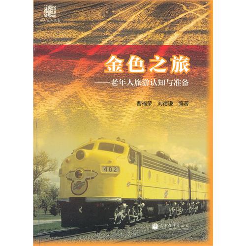 金色之旅-老年人旅游认知与准备