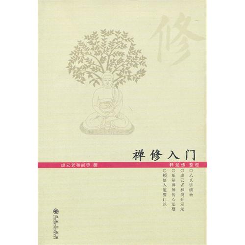 禅修入门