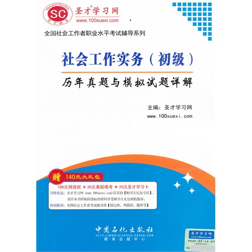 社会工作实务(初级)历年真题与模拟试题详解