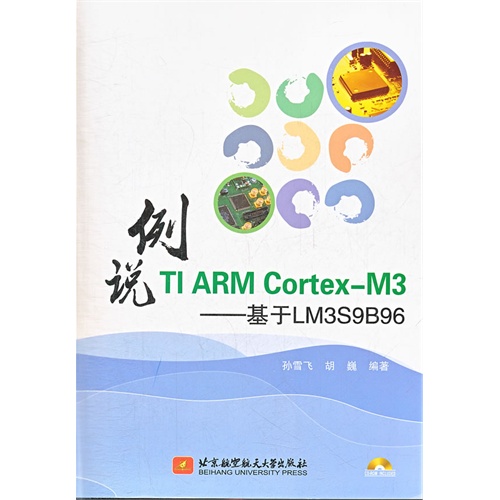 例说 TI ARM Cortex -M3——基于LM3S9B96