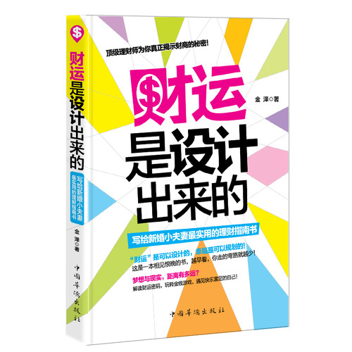 财运是设计出来的:写给新婚小夫妻最实用的理财指南书