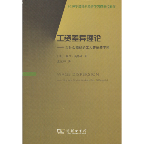 工资差异理论-为什么相似的工人薪酬却不同