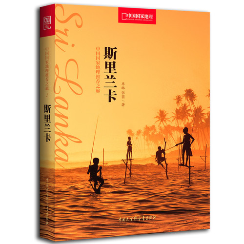 斯里兰卡-中国国家地理推荐之旅