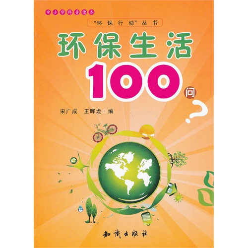 环保生活100问-中小学科普读本