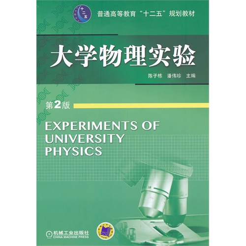 大学物理实验-第2版