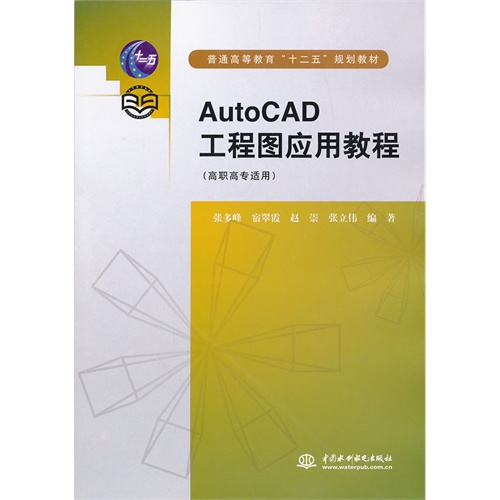 AutoCAD工程图应用教程-(高职高专适用)