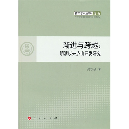 渐进与跨越:明清以来庐山开发研究