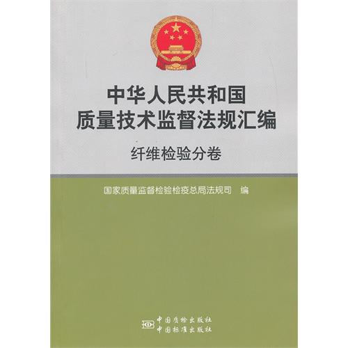 纤维检验分卷-中华人民共和国质量技术监督法规汇编