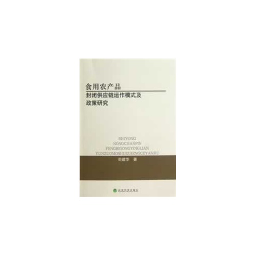 食用农产品封闭供应链运作模式及政策研究