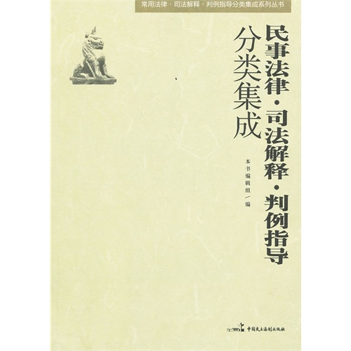 民事法律.司法解释.判例指导分类集成