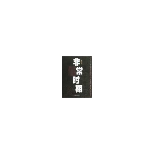 非常时期