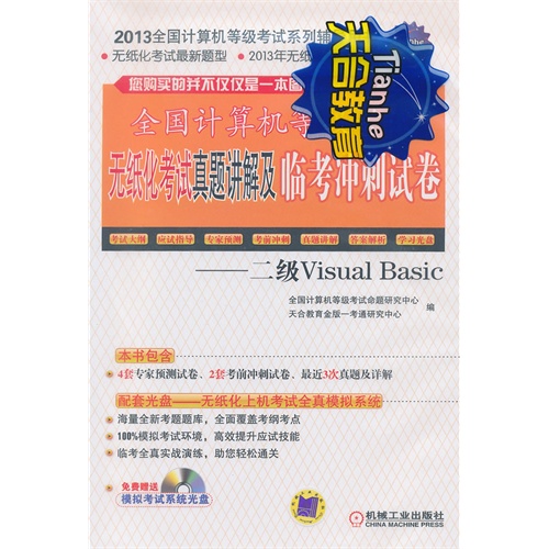 二级Visual Basic-全国计算机等级考试无纸化考试真题讲解及临考冲刺试卷-(含1CD)