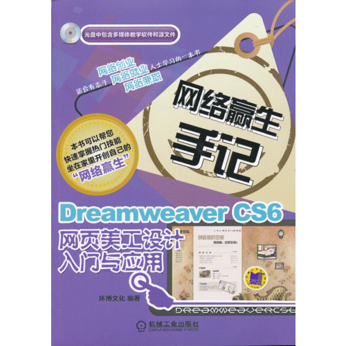 Dreamweaver CS6网页美工设计入门与应用-网络赢生手记-光盘中包含多媒体教学软件和源文件
