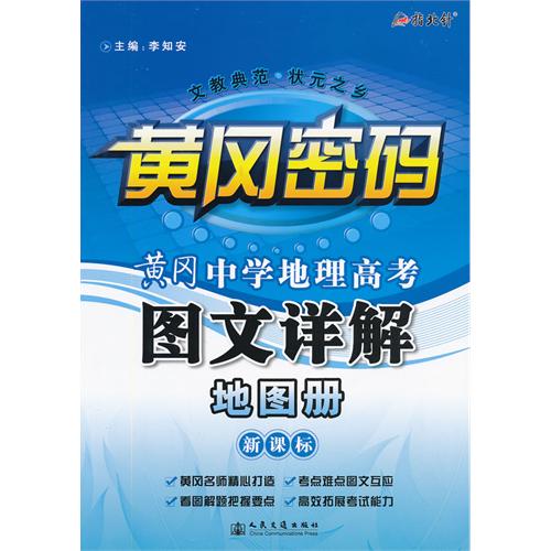 09黄冈密码中学地理高考图文详解地图册