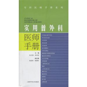 实用普外科医师手册-技术教育社区