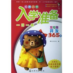 名牌小学入学准备一日一练-左右脑开发365题-技术教育社区