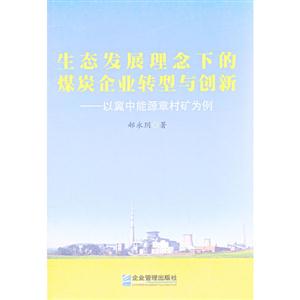 生态发展理念下的煤炭企业转型与创新-以冀中能源章村矿为例-技术教育社区