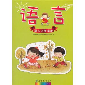 语言-幼儿入学准备-技术教育社区