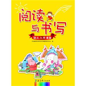 阅读与书写-幼儿入学准备-技术教育社区