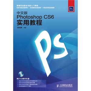 中文版Photoshop CS6实用教程-技术教育社区