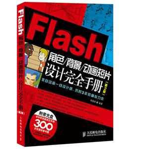 Flash角色/背景/动画短片设计完全手册(第2版)-技术教育社区