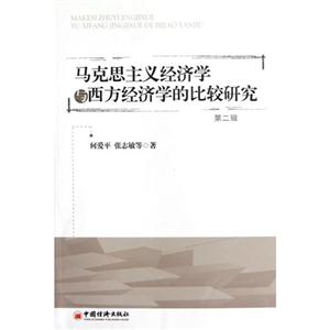 马克思主义经济学与西方经济学的比较研究第二辑-技术教育社区