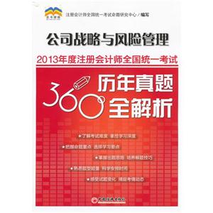 公司战略与风险管理2013年度注册会计师全国统统一考试历年真题360°全解析-技术教育社区