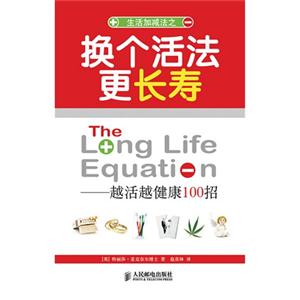 换个活法更长寿--------越活越健康100招-技术教育社区