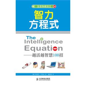 智力方程式---越活越智慧100招-技术教育社区