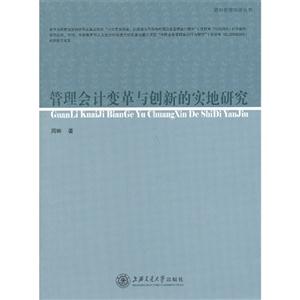 管理会计变革与创新的实地研究-技术教育社区