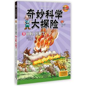 小心.火来了-奇妙科学大探险-9-技术教育社区