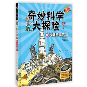 探秘月亮王国-奇妙科学大探险-8-技术教育社区