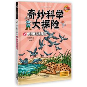 勇闯动物部落-奇妙科学大探险-2-技术教育社区