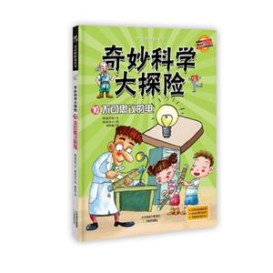 不可思议的电-奇妙科学大探险-10-技术教育社区