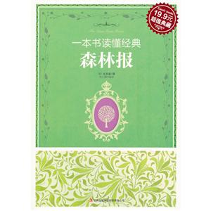 森林报-一本书读懂经典-技术教育社区