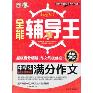 中学生备战小考能量储备满分作文-全能辅导王-技术教育社区