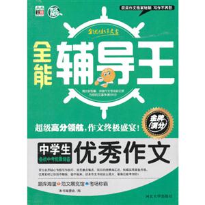 中学生备战小考能量储备优秀作文-全能辅导王-技术教育社区