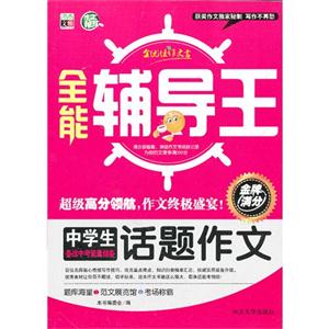 中学生备战小考能量储备话题作文-全能辅导王-技术教育社区