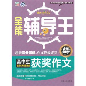 高中生备战小考能量储备获奖作文-全能辅导王-技术教育社区