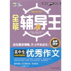 高中生备战小考能量储备优秀作文-全能辅导王-技术教育社区