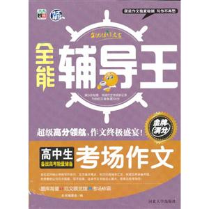 高中生备战小考能量储备考场作文-全能辅导王-技术教育社区