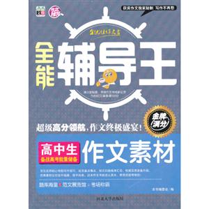 高中生备战小考能量储备作文素材-全能辅导王-技术教育社区