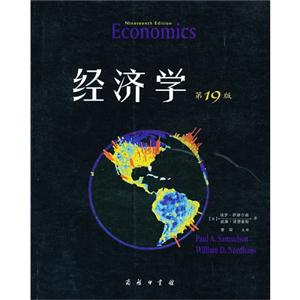 经济学-第19版-技术教育社区