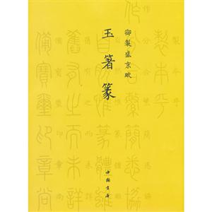 玉箸篆-御制盛京赋-技术教育社区