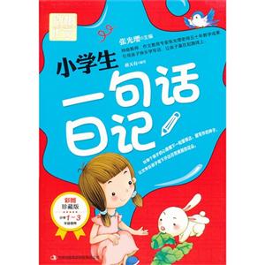 小学生一句话日记-别怕作文-彩图珍藏版-小学1-3年级使用-技术教育社区