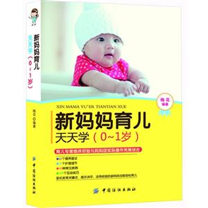 新妈妈育儿天天学-(0-1岁)-技术教育社区