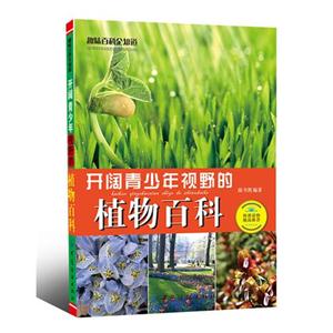开阔青少年视野的植物百科-趣味百科全知道-技术教育社区
